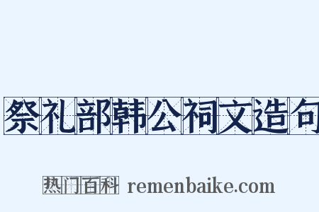 祭礼部韩公祠文造句是什么意思的图片